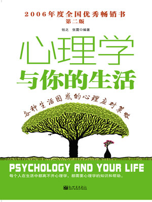 cover image of 心理学与你的生活
